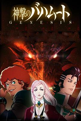 巴哈姆特之怒 GENESIS 第03集
