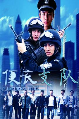 便衣支队 第22集