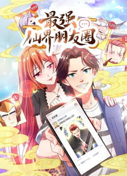 最强仙界朋友圈·动态漫画 第07集