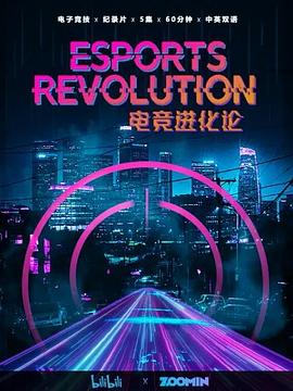 电竞进化论 第04集