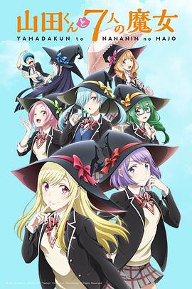 山田君与7个魔女 第06集