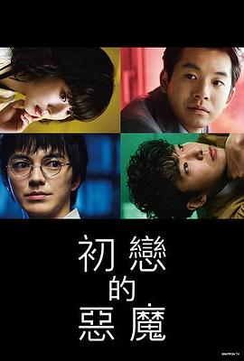 初恋的恶魔 第03集