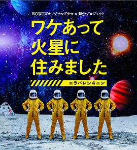 因某些理由住在火星 第01集