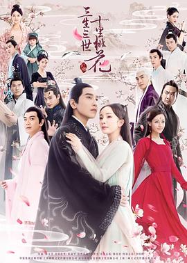 三生三世十里桃花杨幂版 第37集