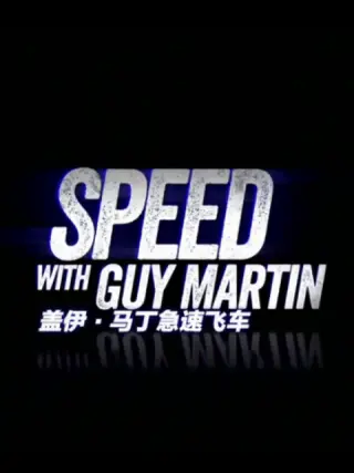 盖伊·马丁急速飞车第三季 第01集