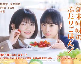 新手姐妹的双人餐桌 第01集