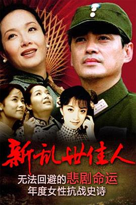 新乱世佳人 第02集