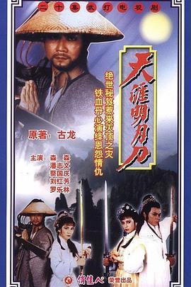 天涯明月刀国语潘志文版 第02集