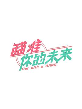 瞄准你的未来 第01集