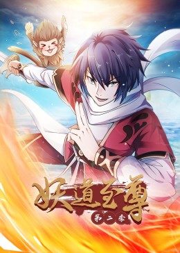 动态漫画·妖道至尊第二季 第15集