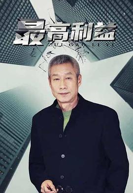 最高利益 第13集