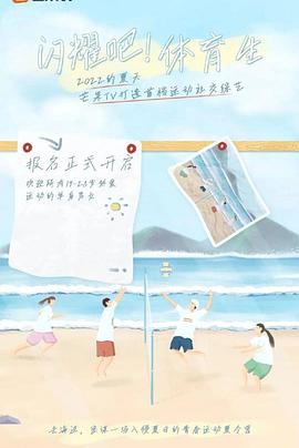 闪耀吧！体育生 20220730