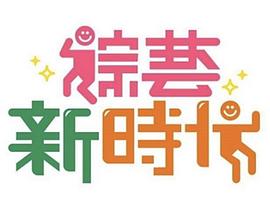 综艺新时代 20231124