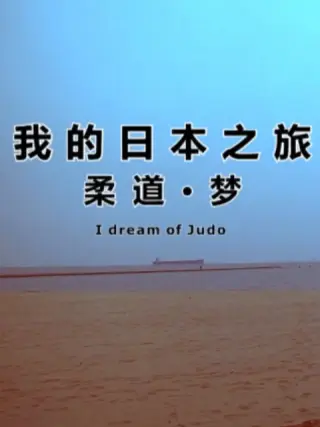 我的日本之旅柔道·梦 第01集