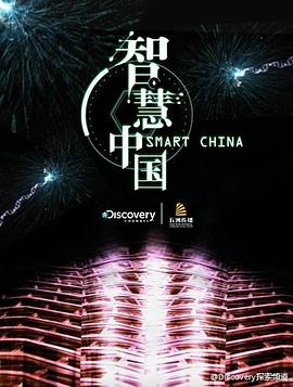 智慧中国第一季 第01集