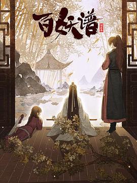 百妖谱·京师篇 第01集