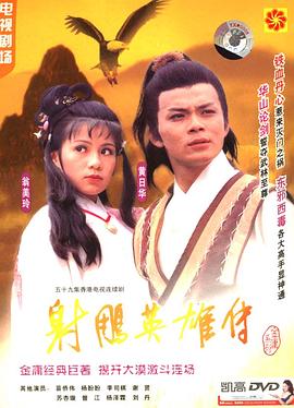 射雕英雄传粤语1983版 第52集