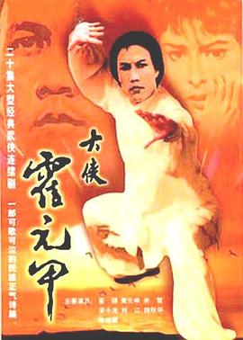 大侠霍元甲粤语 第01集