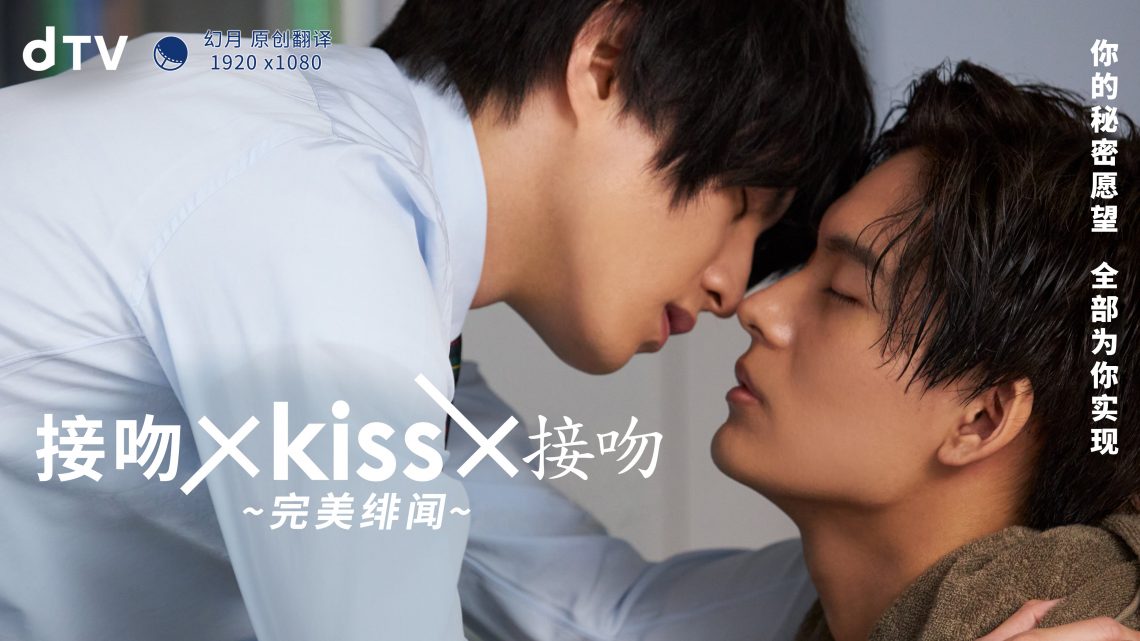接吻×KISS×接吻 ~完美绯闻~ 第03集
