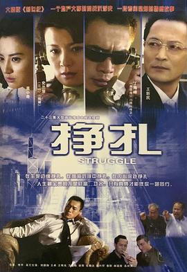 挣扎 第02集