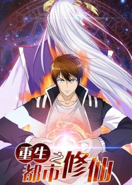 动态漫画·重生之都市修仙 第01集