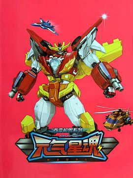 百变机兽之元气星魂 第17集