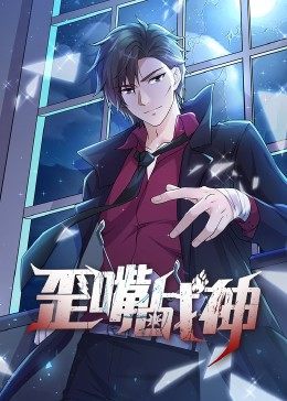 动态漫画·歪嘴战神 第01集