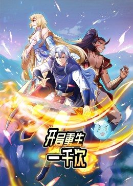 动态漫画·开局重生一千次 第21集