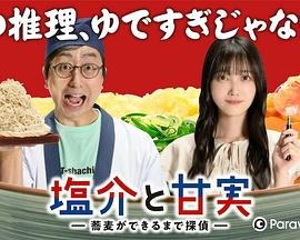 盐介与甘实 第01集