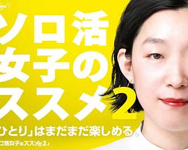 独活女子的推荐第二季 第01集