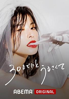 人到30又如何 第01集