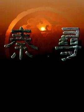 寻秦 第01集