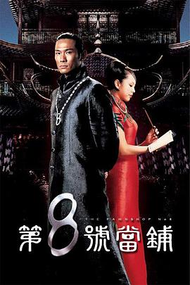 第8号当铺 第02集