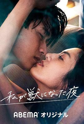 我变成野兽的夜晚 第03集