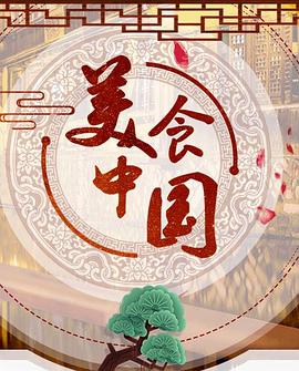 美食中国 第01集