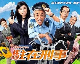 驻在刑警 第02集
