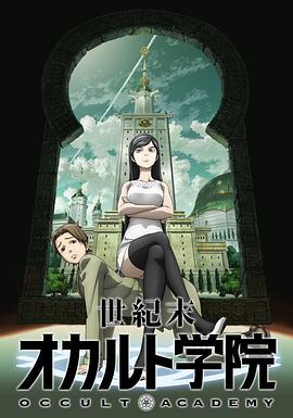 世纪末超自然学院 第12集