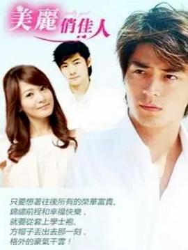 美丽俏佳人 第01集