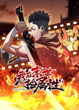 动态漫画·我在末世捡属性 第02集