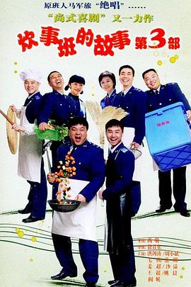炊事班的故事3 第24集