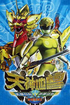 神兽金刚2：天神地兽 第12集