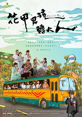 花甲男孩转大人2017 第01集