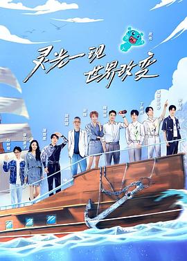 超脑少年团第二季 20220923
