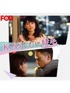 想接吻的睫毛 第02集