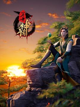 万古神话 第114集