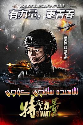 特警力量 第22集
