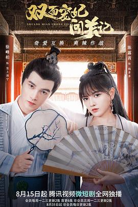 双面宠妃闯关记 第06集