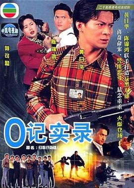 O记实录粤语 第01集