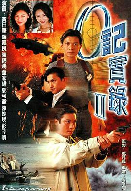 O记实录粤语第二部 第01集