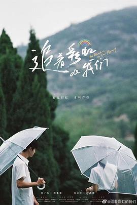 追着彩虹的我们 第01集